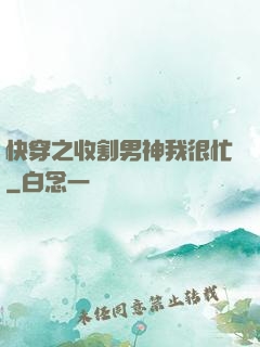 快穿之收割男神我很忙