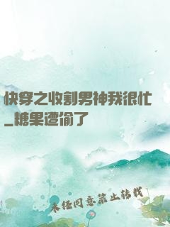 快穿之收割男神我很忙