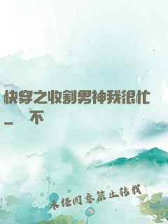 快穿之收割男神我很忙