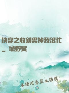 快穿之收割男神我很忙