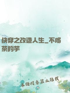 快穿之改造人生