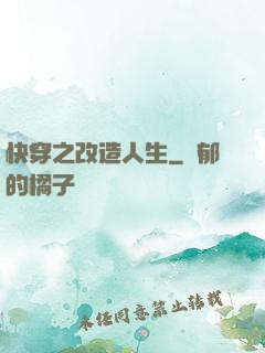 快穿之改造人生