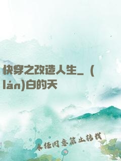 快穿之改造人生