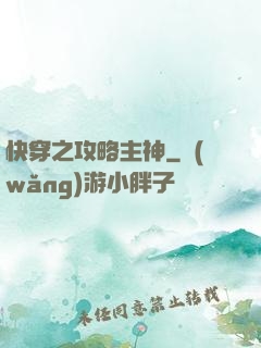 快穿之攻略主神
