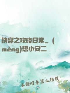 快穿之攻略日常