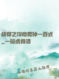 快穿之攻略男神一百式