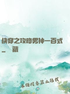 快穿之攻略男神一百式