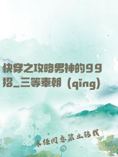 快穿之攻略男神的99招