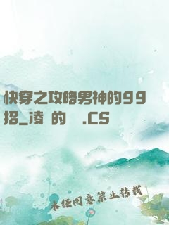 快穿之攻略男神的99招