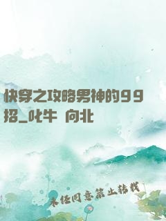 快穿之攻略男神的99招