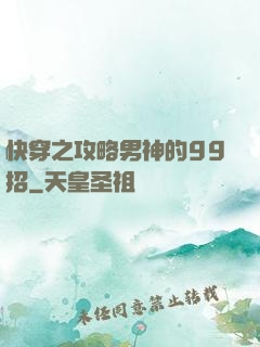快穿之攻略男神的99招