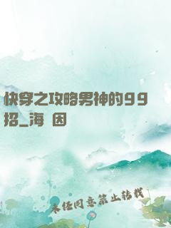 快穿之攻略男神的99招
