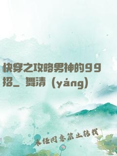 快穿之攻略男神的99招