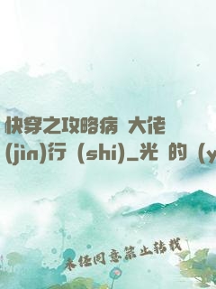 快穿之攻略病嬌大佬進(jìn)行時(shí)