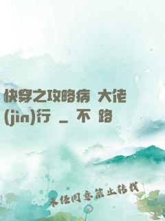 快穿之攻略病嬌大佬進(jìn)行時
