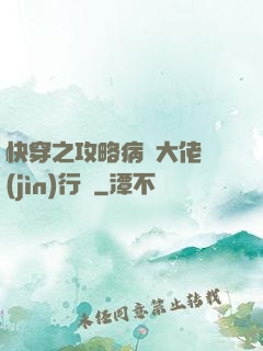 快穿之攻略病嬌大佬進(jìn)行時