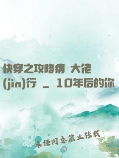快穿之攻略病嬌大佬進(jìn)行時