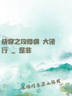 快穿之攻略病嬌大佬進行時