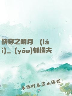 快穿之明月歸來(lái)