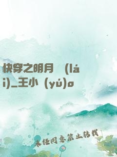 快穿之明月歸來(lái)