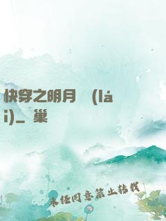 快穿之明月歸來(lái)