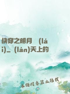快穿之明月歸來(lái)