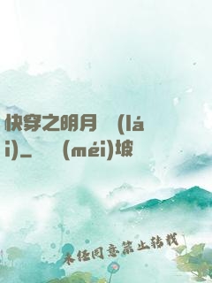 快穿之明月歸來(lái)