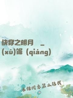 快穿之明月歸來
