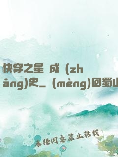 快穿之星際成長(zhǎng)史