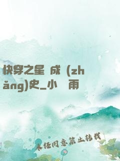 快穿之星際成長(zhǎng)史