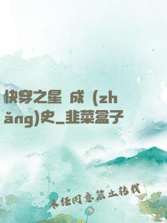 快穿之星際成長(zhǎng)史