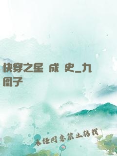 快穿之星際成長史