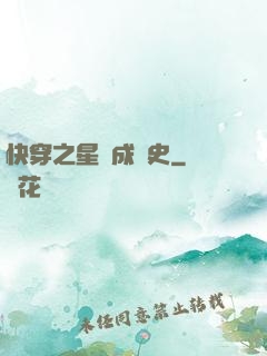 快穿之星際成長史
