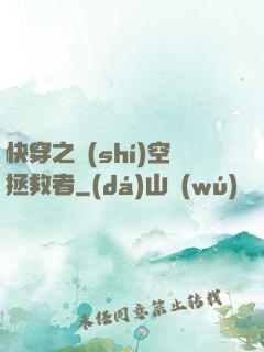 快穿之時(shí)空拯救者