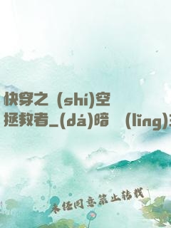 快穿之時(shí)空拯救者