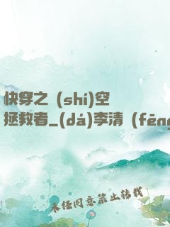 快穿之時(shí)空拯救者