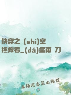 快穿之時(shí)空拯救者
