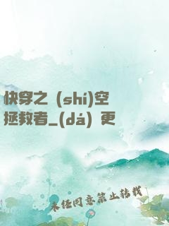 快穿之時(shí)空拯救者