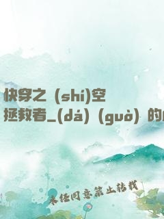快穿之時(shí)空拯救者