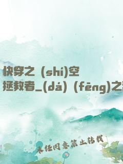 快穿之時(shí)空拯救者