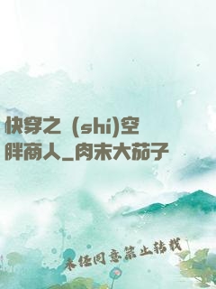 快穿之時(shí)空胖商人