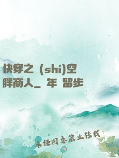 快穿之時(shí)空胖商人