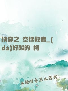 快穿之時空拯救者