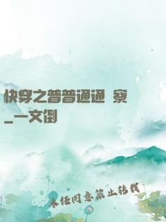 快穿之普普通通觀察員