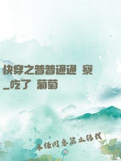 快穿之普普通通觀察員
