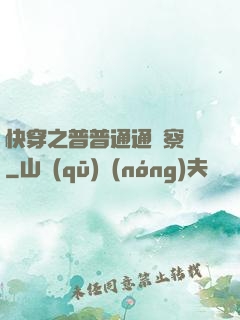 快穿之普普通通觀察員