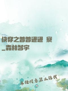快穿之普普通通觀察員