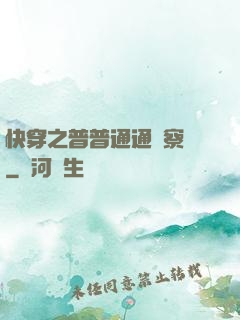 快穿之普普通通觀察員