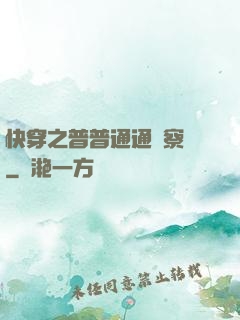 快穿之普普通通觀察員