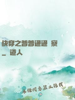 快穿之普普通通觀察員